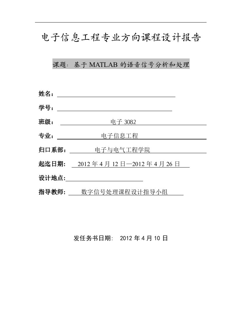 电子信息工程专业方向课程设计报告-基于MATLAB的语音信号分析和处理