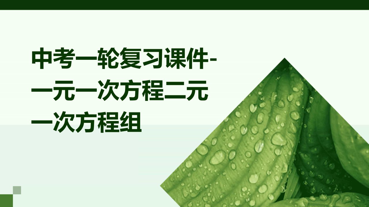 中考一轮复习课件-一元一次方程二元一次方程组