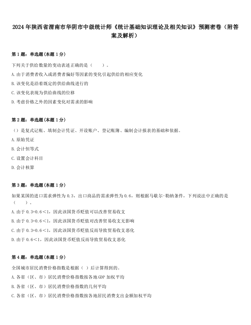 2024年陕西省渭南市华阴市中级统计师《统计基础知识理论及相关知识》预测密卷（附答案及解析）