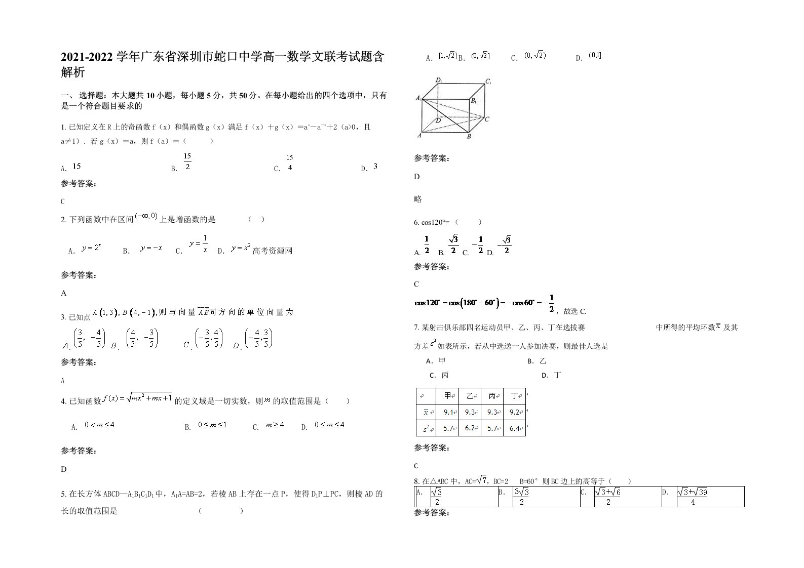 2021-2022学年广东省深圳市蛇口中学高一数学文联考试题含解析