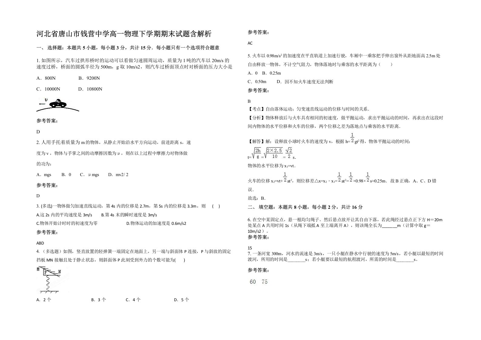 河北省唐山市钱营中学高一物理下学期期末试题含解析