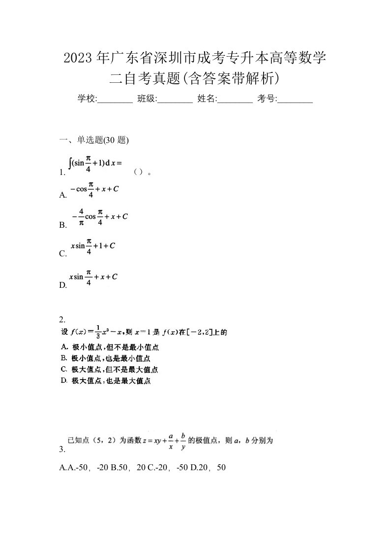 2023年广东省深圳市成考专升本高等数学二自考真题含答案带解析