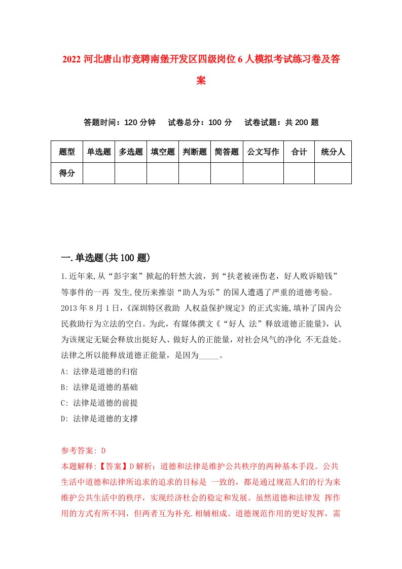 2022河北唐山市竞聘南堡开发区四级岗位6人模拟考试练习卷及答案8