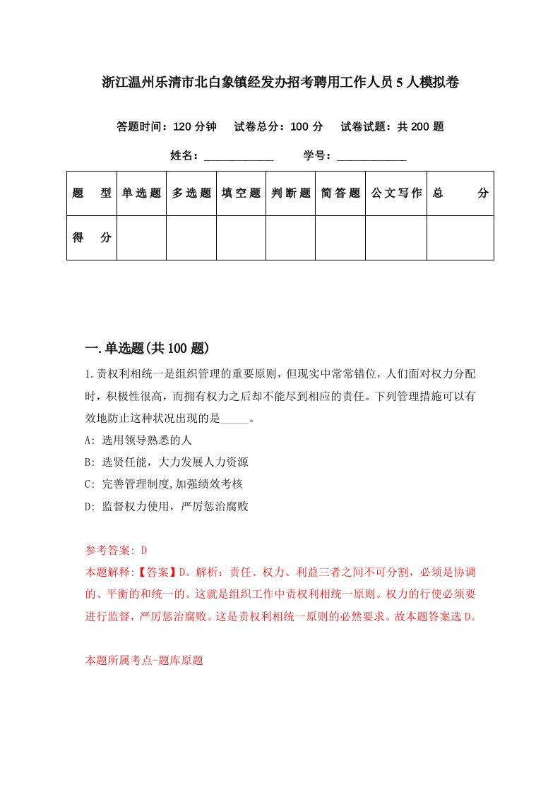 浙江温州乐清市北白象镇经发办招考聘用工作人员5人模拟卷第66期