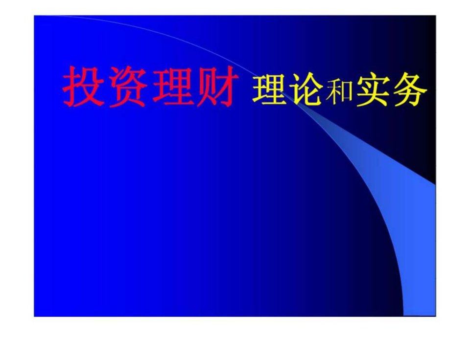 投资理财理论和实务