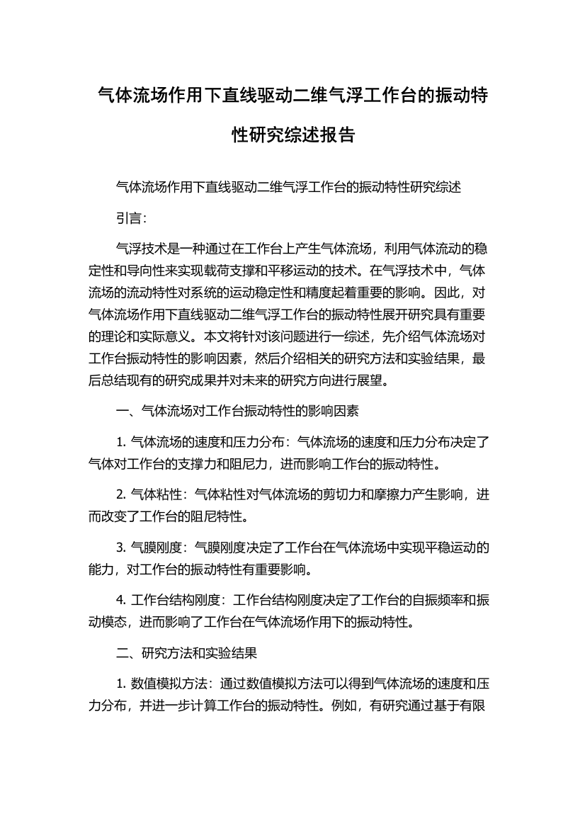 气体流场作用下直线驱动二维气浮工作台的振动特性研究综述报告