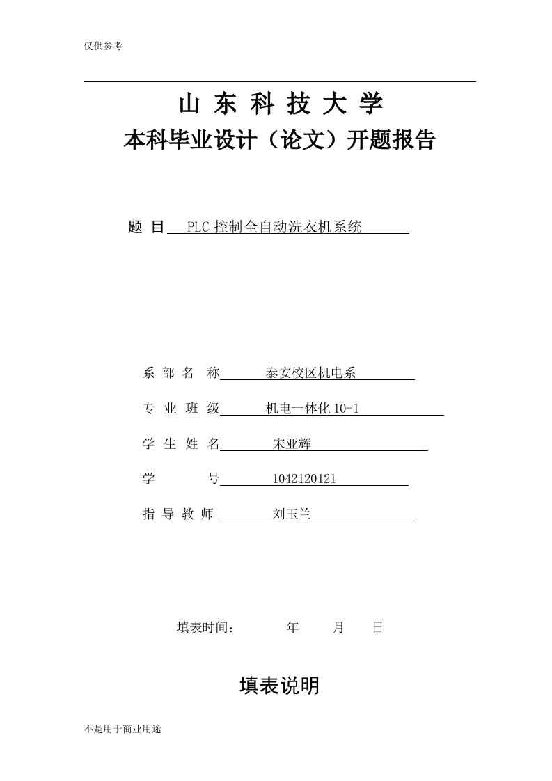 PLC控制全自动洗衣机系统的开题报告