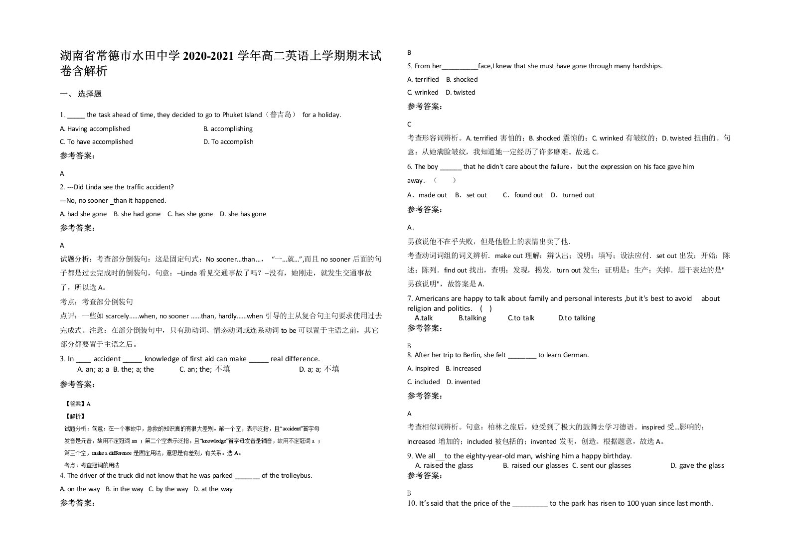 湖南省常德市水田中学2020-2021学年高二英语上学期期末试卷含解析