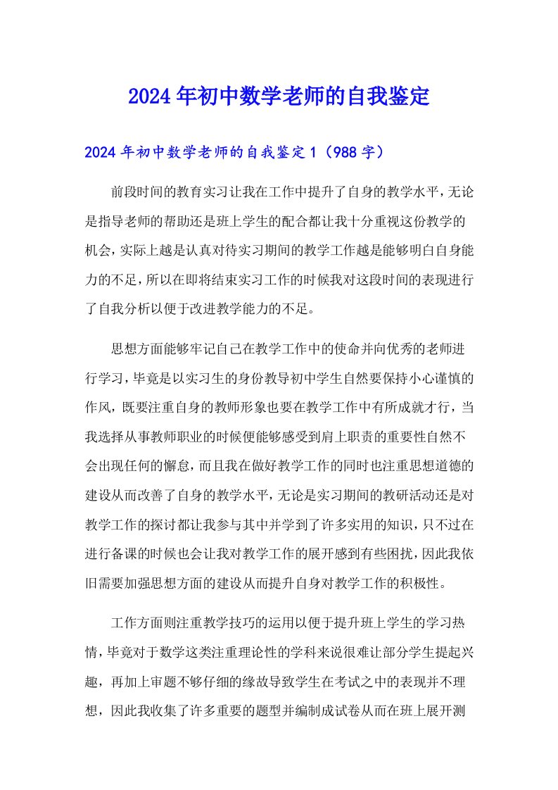 2024年初中数学老师的自我鉴定