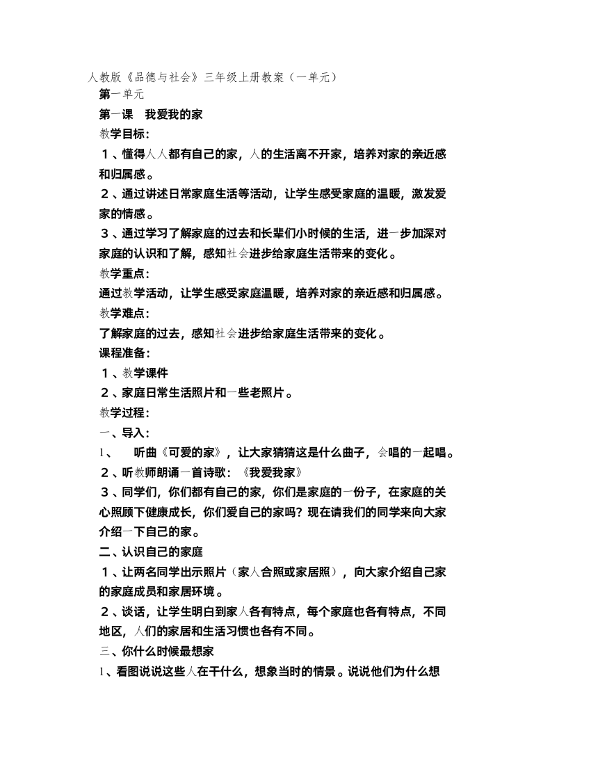 人教版品德与社会三年级上册教案(一单元)