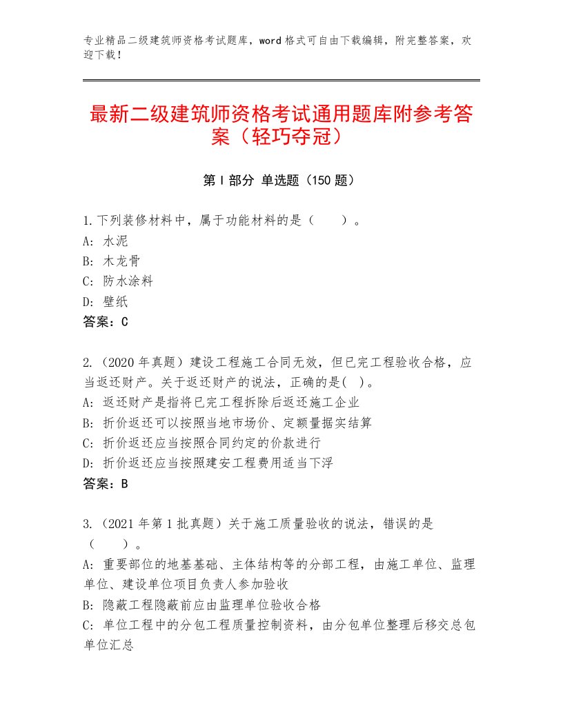 精心整理二级建筑师资格考试精选题库带答案（预热题）