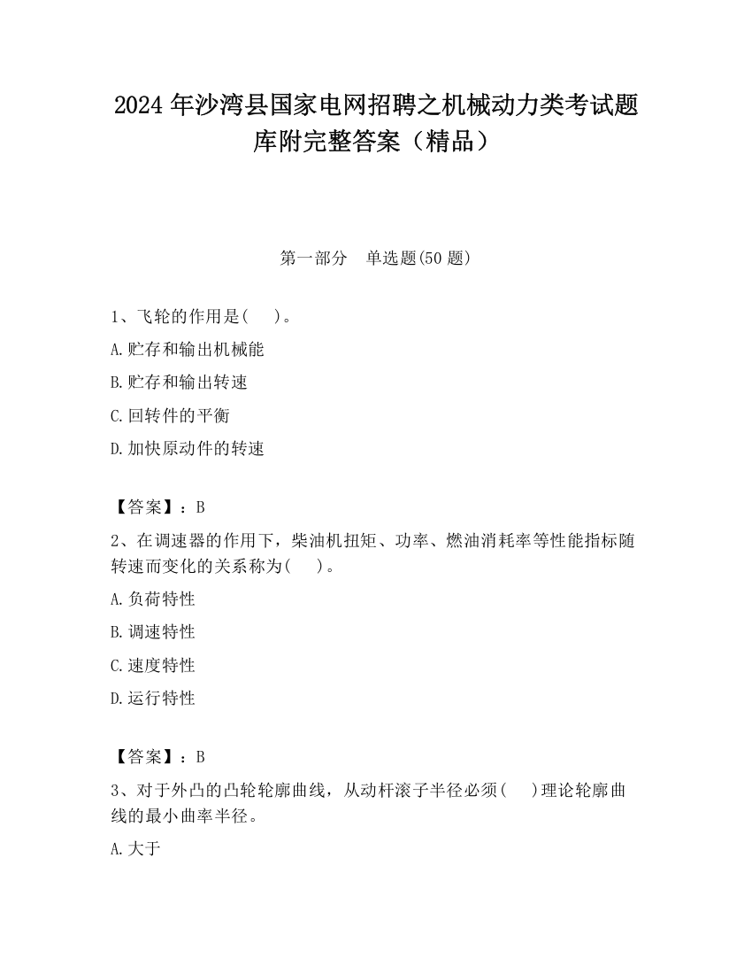 2024年沙湾县国家电网招聘之机械动力类考试题库附完整答案（精品）