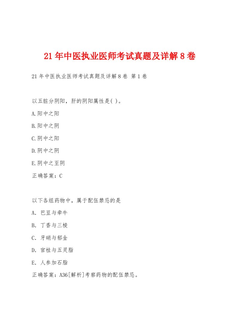 21年中医执业医师考试真题及详解8卷