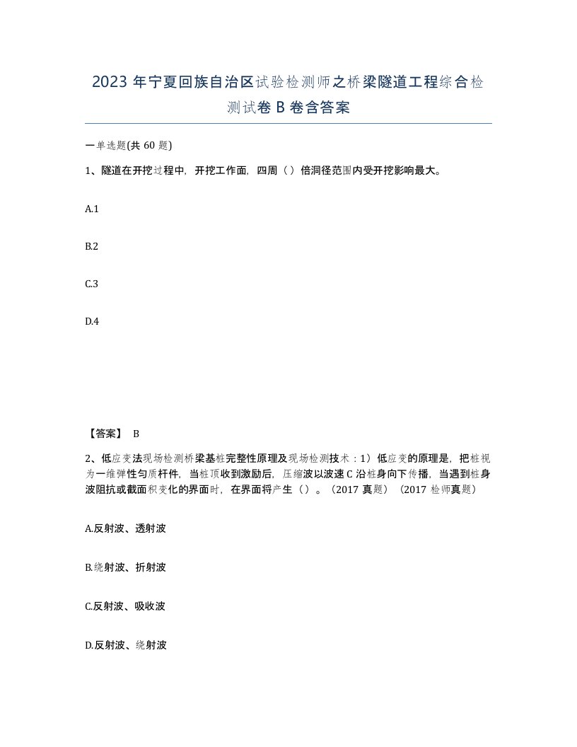 2023年宁夏回族自治区试验检测师之桥梁隧道工程综合检测试卷B卷含答案