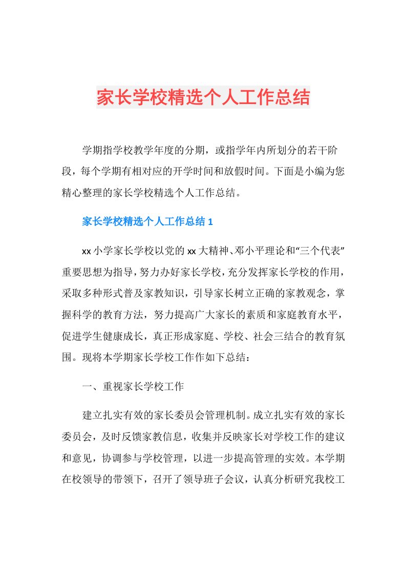 家长学校精选个人工作总结