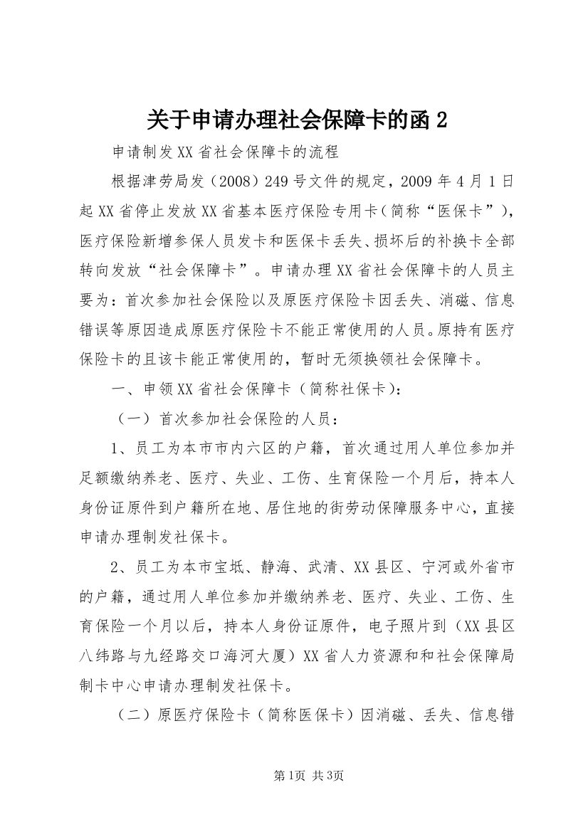 关于申请办理社会保障卡的函2