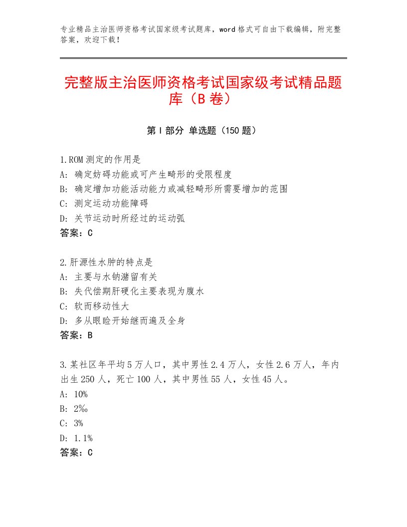 完整版主治医师资格考试国家级考试大全及一套完整答案