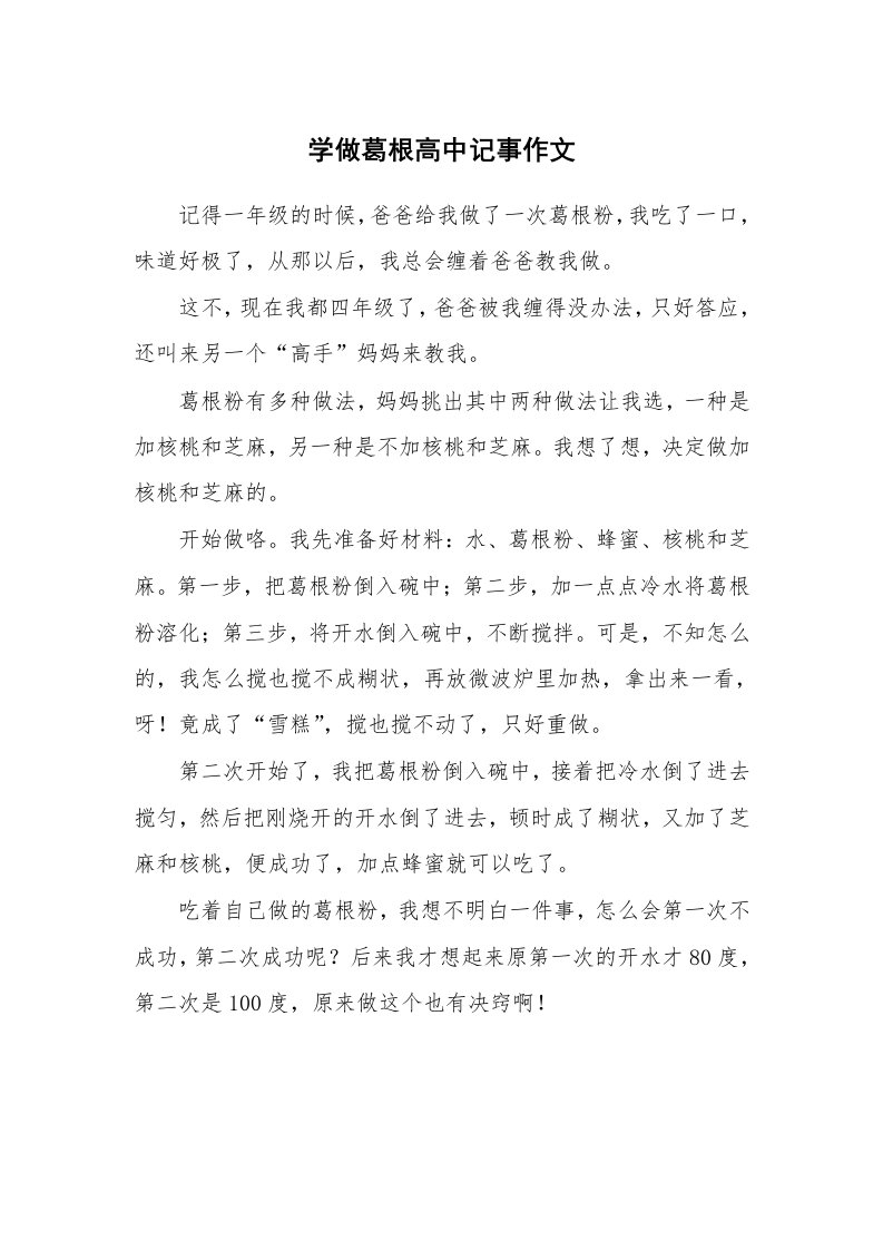 学做葛根高中记事作文