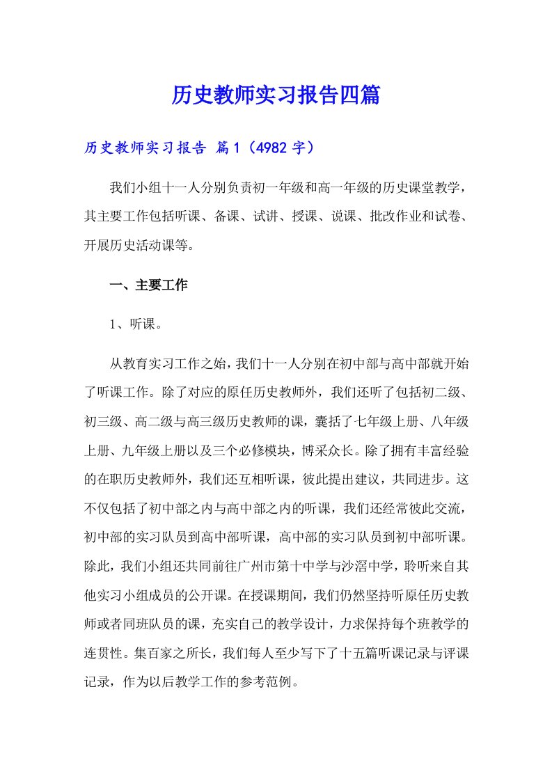 历史教师实习报告四篇