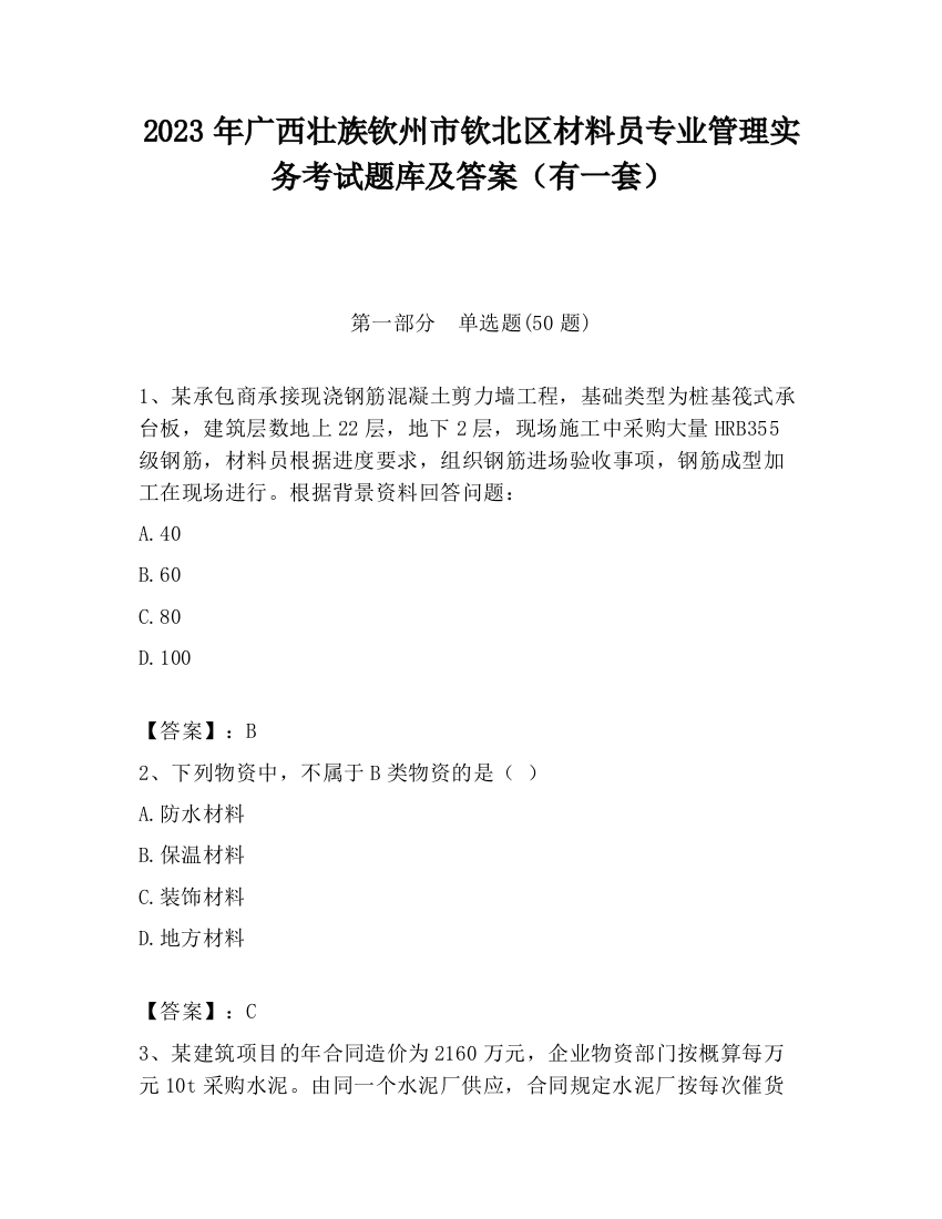 2023年广西壮族钦州市钦北区材料员专业管理实务考试题库及答案（有一套）