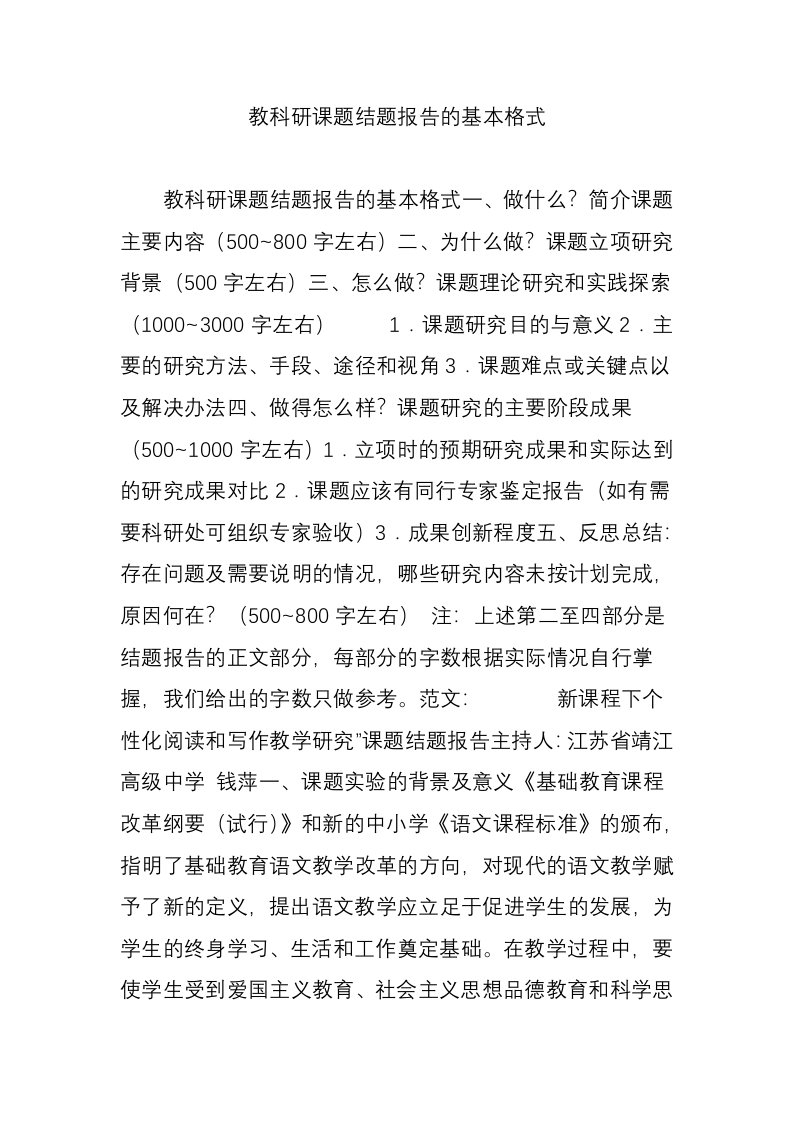 教科研课题结题报告的基本格式