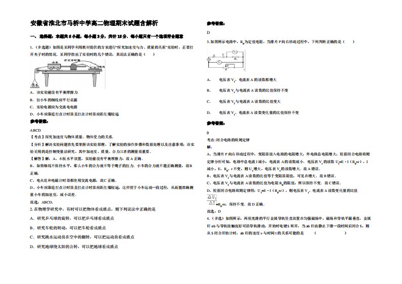 安徽省淮北市马桥中学高二物理期末试题带解析