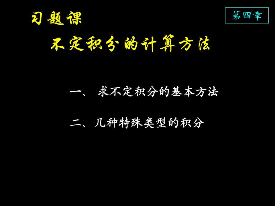 高等数学课件D4习题课