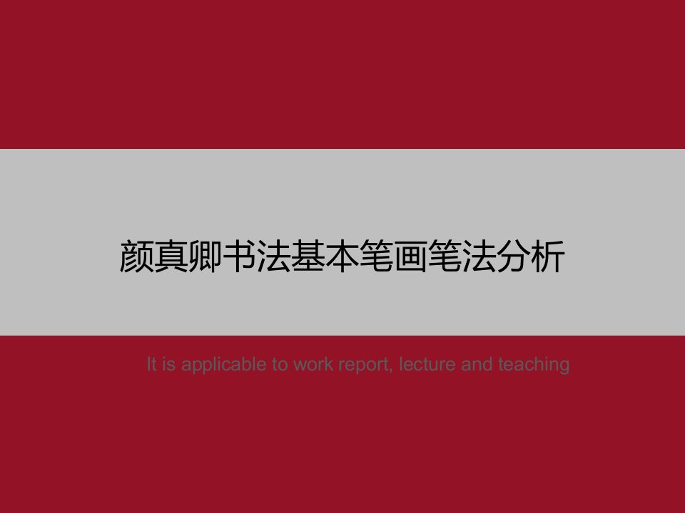 《颜真卿书法基本笔画笔法分析》PPT教学课件模板