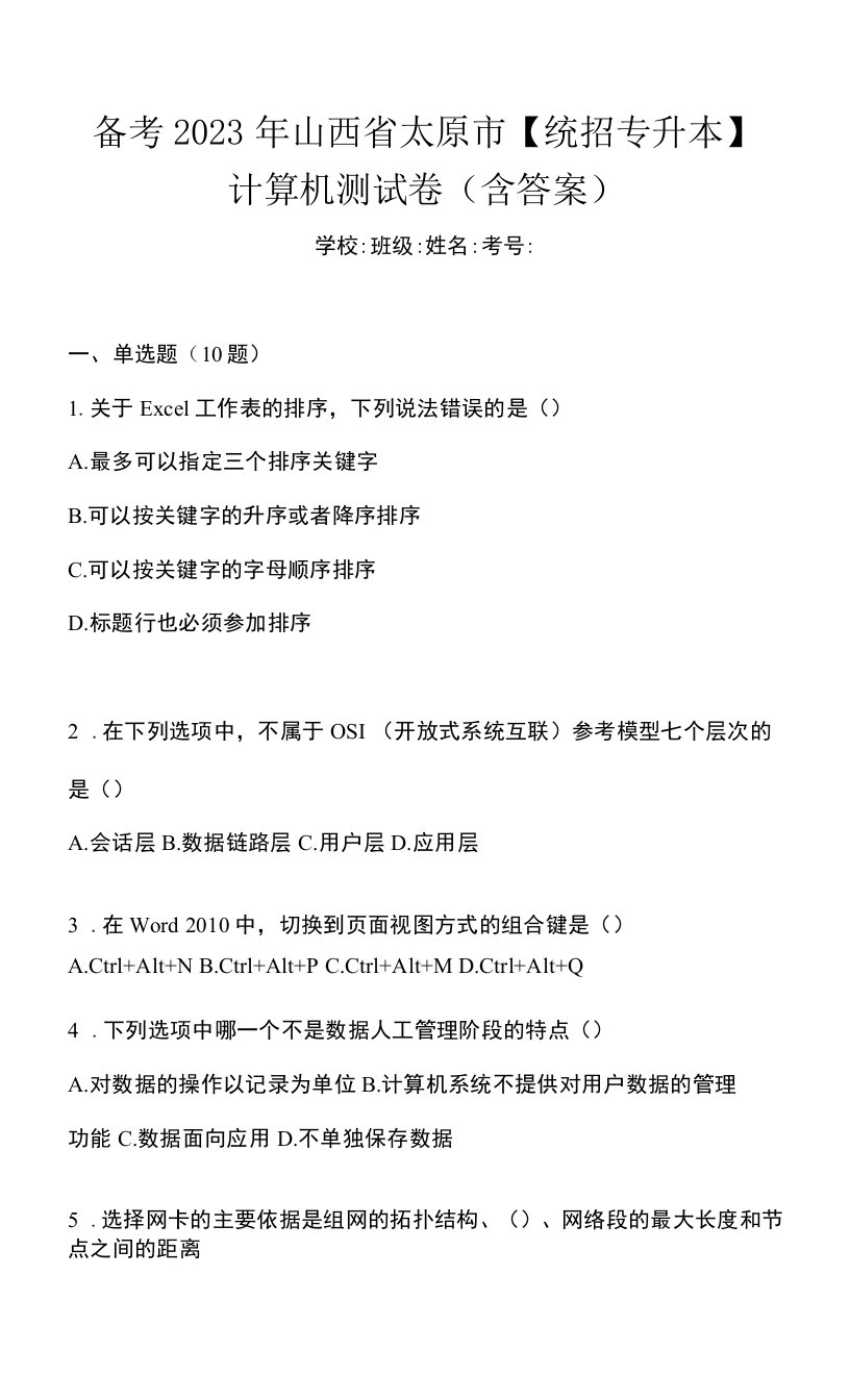 备考2023年山西省太原市【统招专升本】计算机测试卷(含答案)