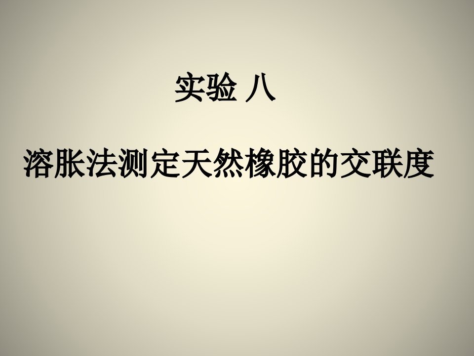 实验八溶胀法测定天然橡胶的交联度