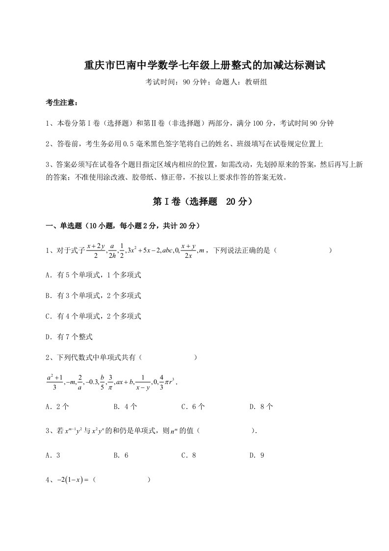 2023年重庆市巴南中学数学七年级上册整式的加减达标测试试卷（附答案详解）