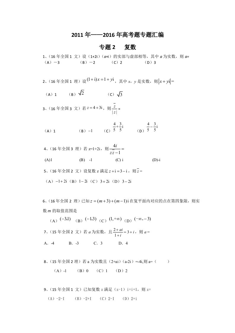 全国卷高考题汇编-复数