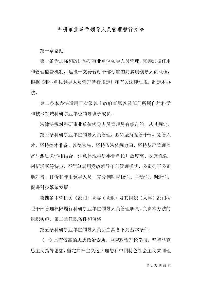 科研事业单位领导人员管理暂行办法