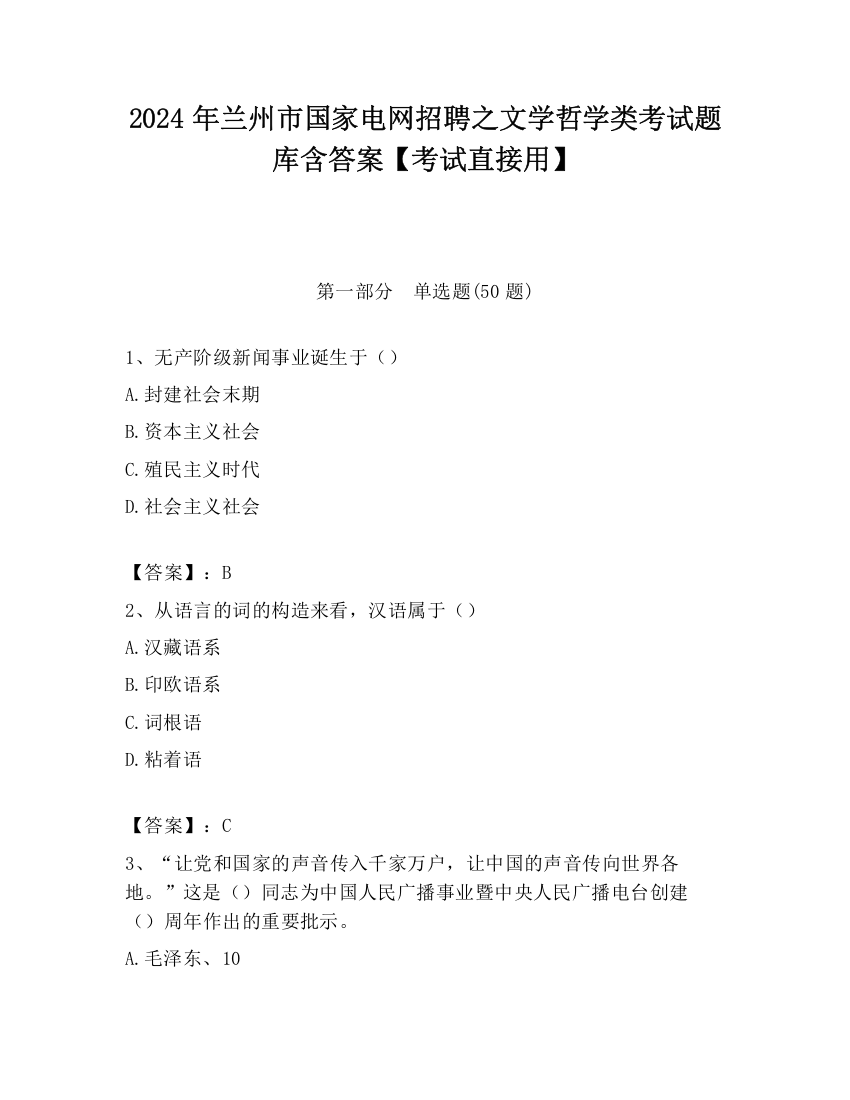 2024年兰州市国家电网招聘之文学哲学类考试题库含答案【考试直接用】