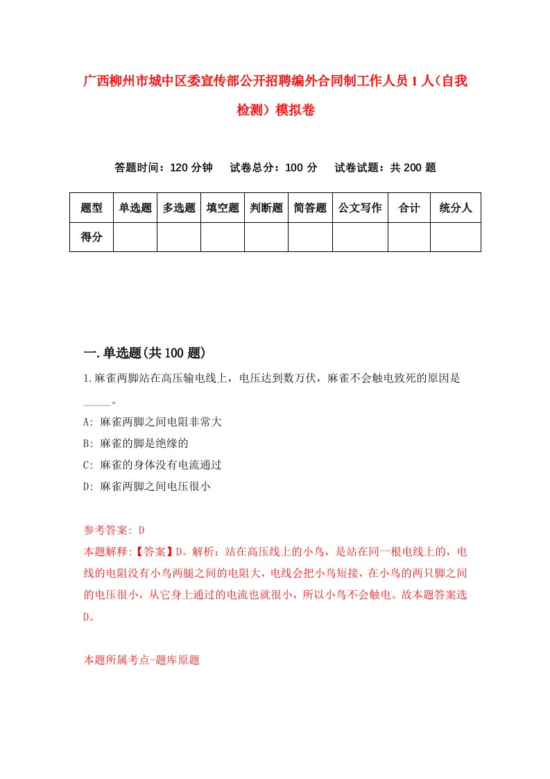 广西柳州市城中区委宣传部公开招聘编外合同制工作人员1人自我检测模拟卷8