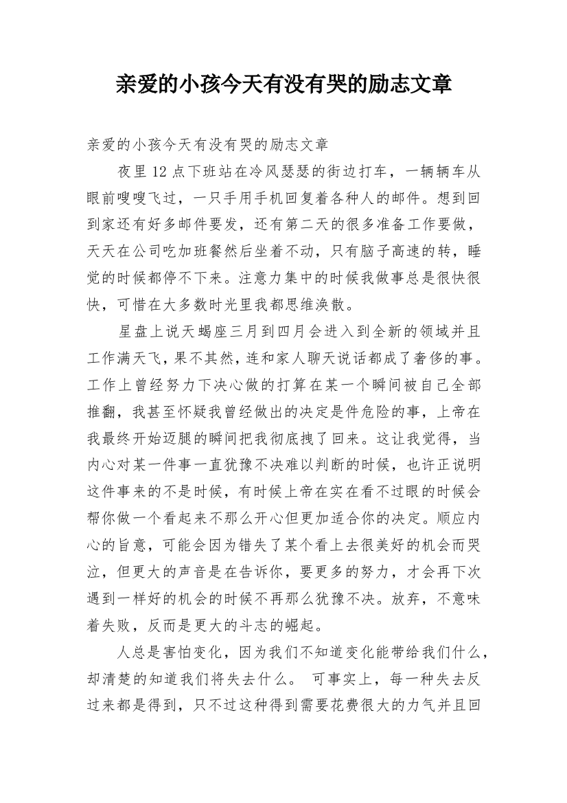 亲爱的小孩今天有没有哭的励志文章