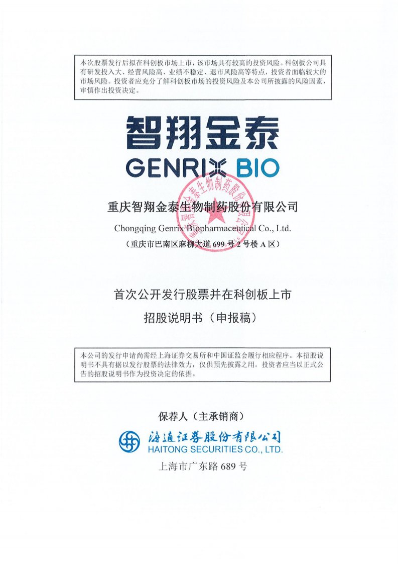 上交所-重庆智翔金泰生物制药股份有限公司科创板首次公开发行股票招股说明书（申报稿）-20220620