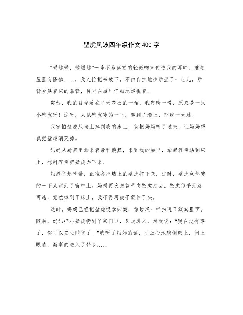 壁虎风波四年级作文400字