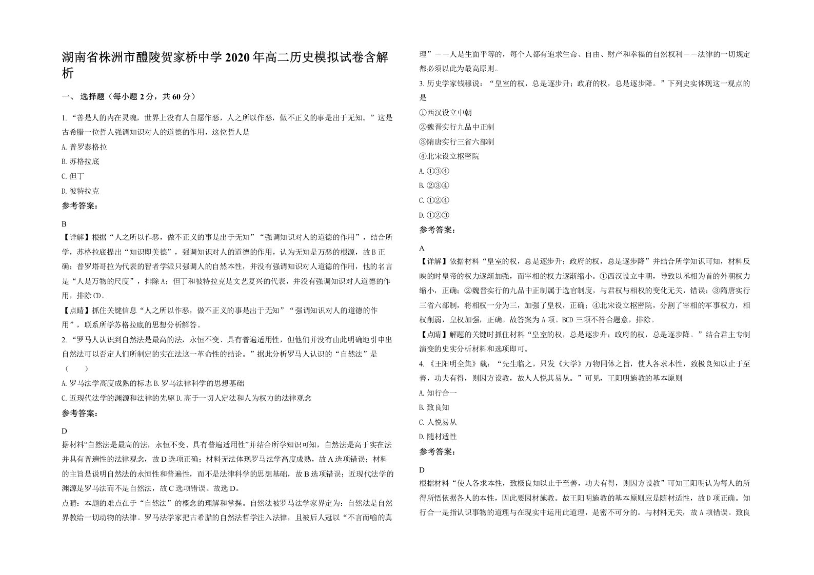 湖南省株洲市醴陵贺家桥中学2020年高二历史模拟试卷含解析