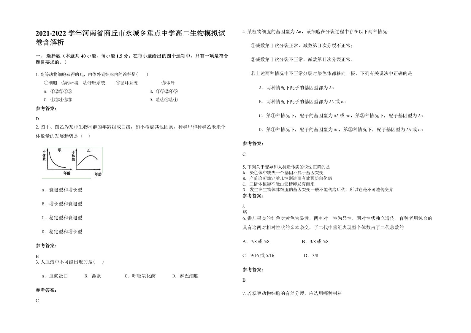 2021-2022学年河南省商丘市永城乡重点中学高二生物模拟试卷含解析