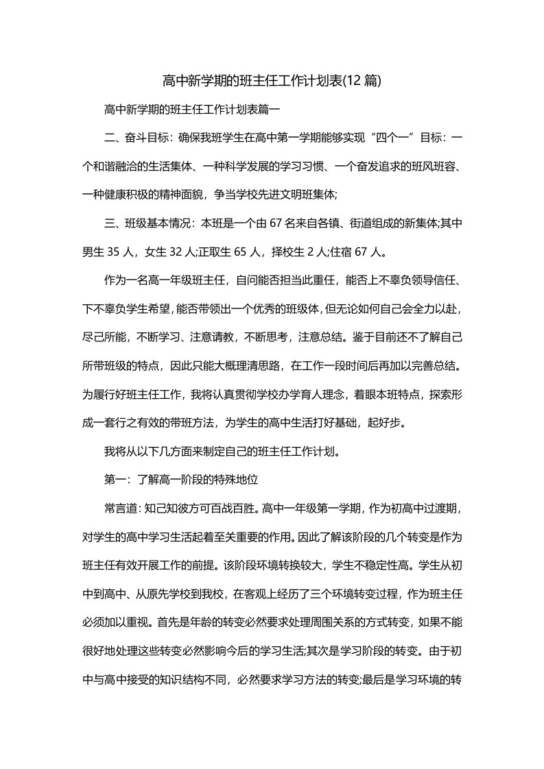 高中新学期的班主任工作计划表12篇