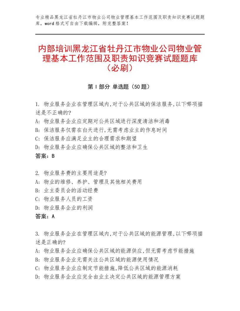 内部培训黑龙江省牡丹江市物业公司物业管理基本工作范围及职责知识竞赛试题题库（必刷）