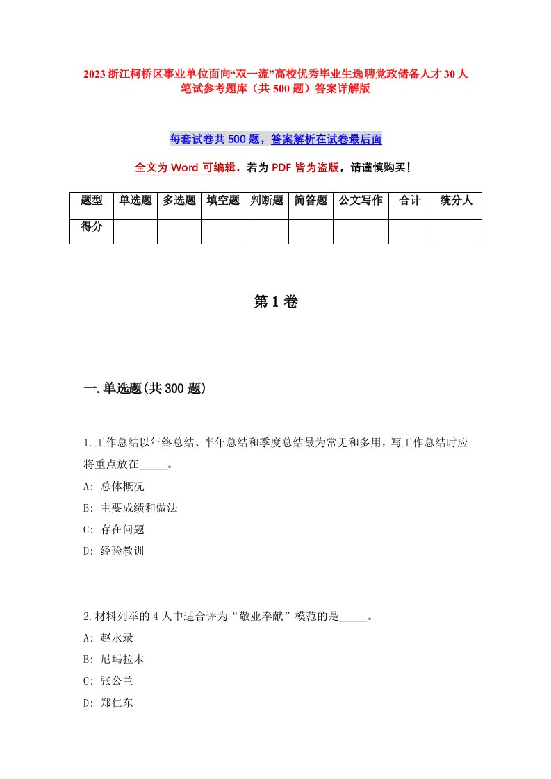 2023浙江柯桥区事业单位面向双一流高校优秀毕业生选聘党政储备人才30人笔试参考题库共500题答案详解版