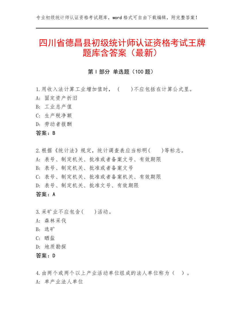 四川省德昌县初级统计师认证资格考试王牌题库含答案（最新）