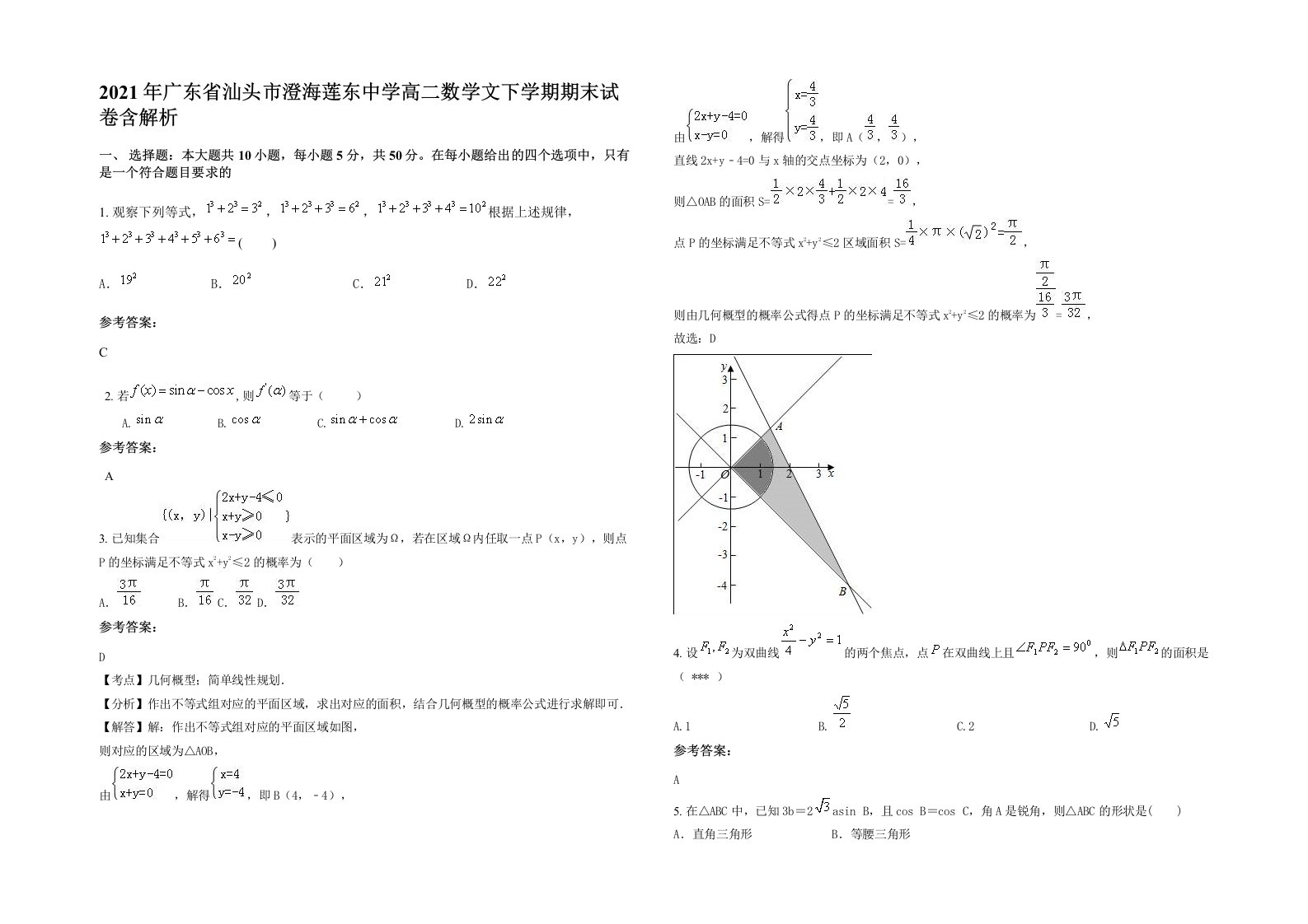 2021年广东省汕头市澄海莲东中学高二数学文下学期期末试卷含解析