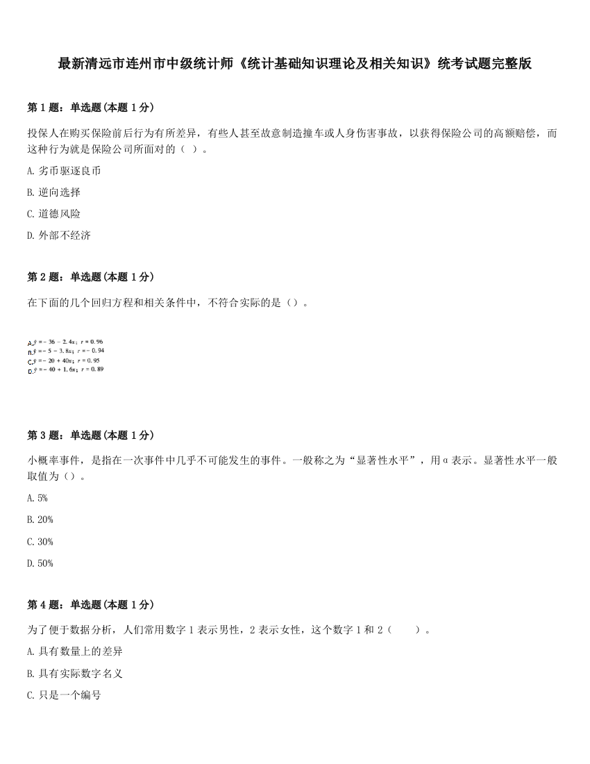 最新清远市连州市中级统计师《统计基础知识理论及相关知识》统考试题完整版