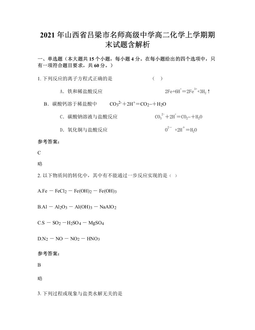 2021年山西省吕梁市名师高级中学高二化学上学期期末试题含解析