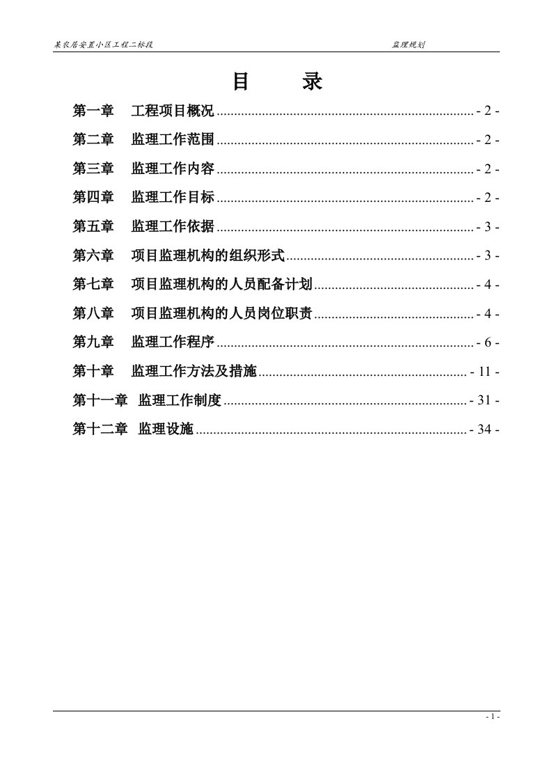 某安置小区工程监理规划