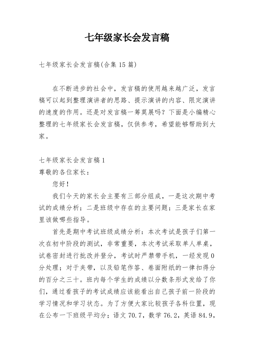 七年级家长会发言稿_7