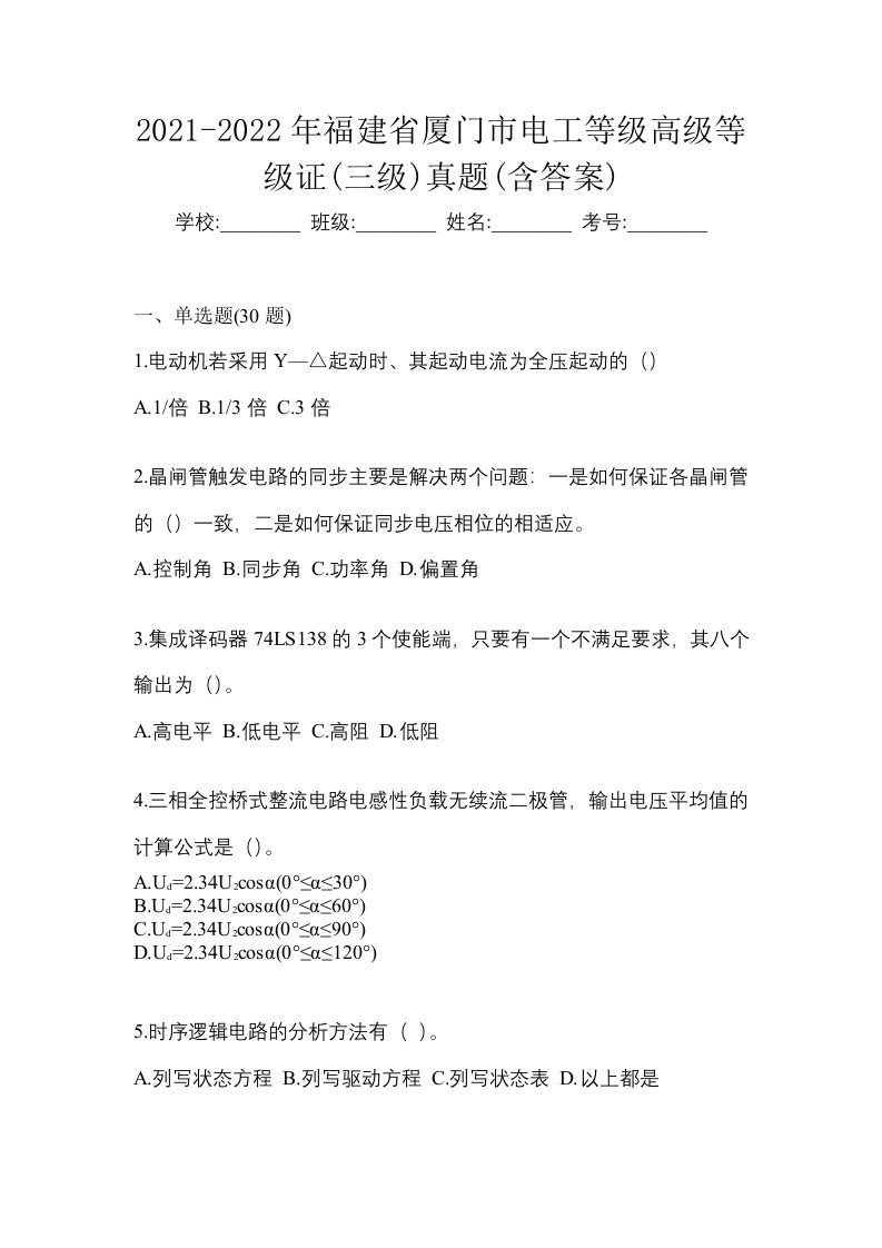 2021-2022年福建省厦门市电工等级高级等级证三级真题含答案